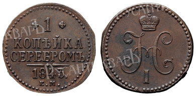 1 копейка 1843 год "ЕМ"