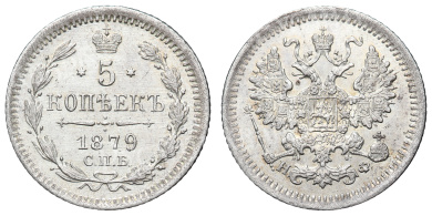 5 копеек 1879 год "СПБ - НФ"