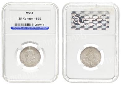 25 копеек 1894 год "АГ ", в слабе HHP, MS 61