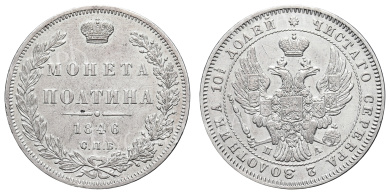 Полтина 1846 год "СПБ - ПА"