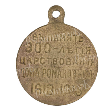 Медаль "В память 300 - летия царствования Дома Романовых". Частник.