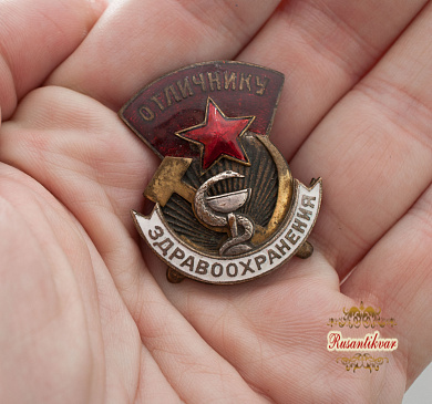 Знак «Отличнику здравоохранения» № 5366