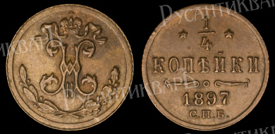 1/4 копейки 1897 год "СПБ"