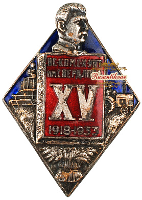 Знак "15 лет коммунистическому университету имени Я.М. Свердлова, 1918-1933"