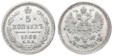 5 копеек 1869 год "СПБ - HI"