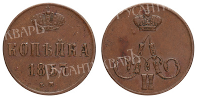 1 копейка 1857 год "EМ"