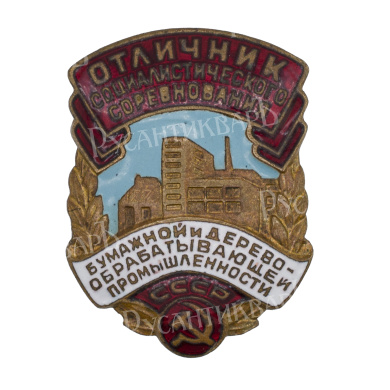 Знак "Отличник социалистического соревнования бумажной и деревоперерабатывающей промышленности СССР" № 740. АРТИКУЛ П8-5